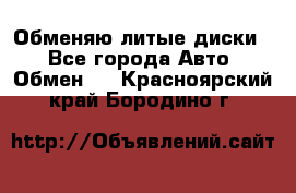 Обменяю литые диски  - Все города Авто » Обмен   . Красноярский край,Бородино г.